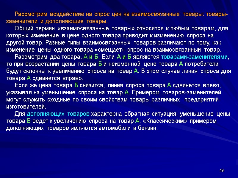 49      Рассмотрим воздействие на спрос цен на взаимосвязанные товары: